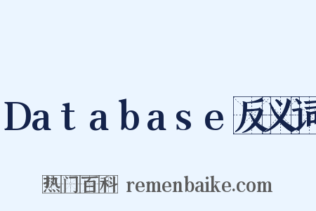 Database反义词是什么意思的图片